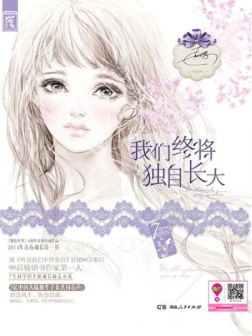 Title details for 我们终将独自长大(We Will Grow Up Alone) by 7号同学 - Available